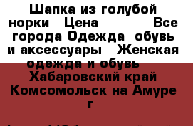 Шапка из голубой норки › Цена ­ 3 500 - Все города Одежда, обувь и аксессуары » Женская одежда и обувь   . Хабаровский край,Комсомольск-на-Амуре г.